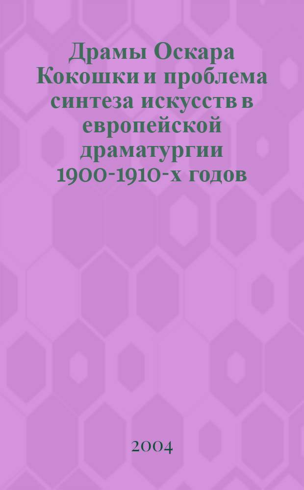 Драмы Оскара Кокошки и проблема синтеза искусств в европейской драматургии 1900-1910-х годов : Автореф Дис. на соиск. учен. степ. канд. филол. наук : специальность 10.01.03