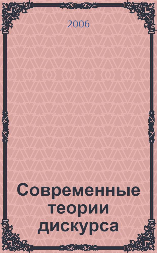 Современные теории дискурса: мультидисциплинарный анализ : сборник статей