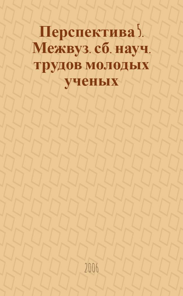 Перспектива 5. Межвуз. сб. науч. трудов молодых ученых