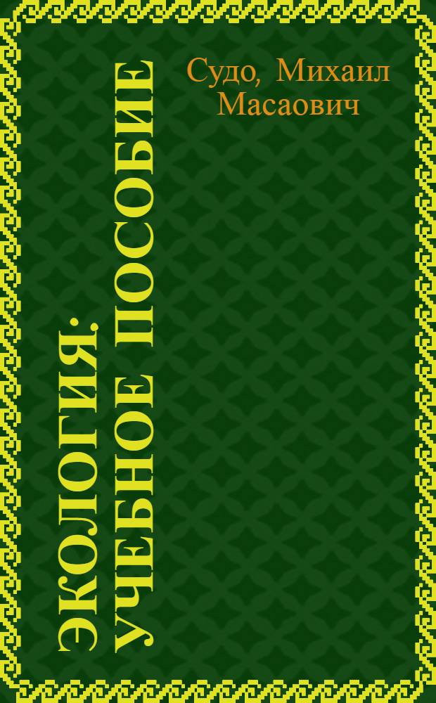 Экология : учебное пособие