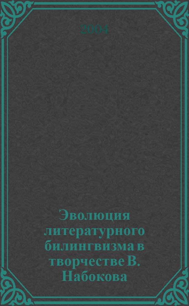 Эволюция литературного билингвизма в творчестве В. Набокова : Взаимодействие стиха и прозы : Автореф Дис. на соиск. учен. степ. канд. филол. наук : 10.01.01