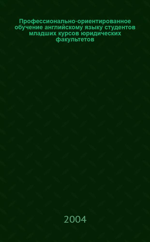 Профессионально-ориентированное обучение английскому языку студентов младших курсов юридических факультетов : Автореф Дис. на соиск. учен. степ. канд. пед. наук : специальность 13.00.02
