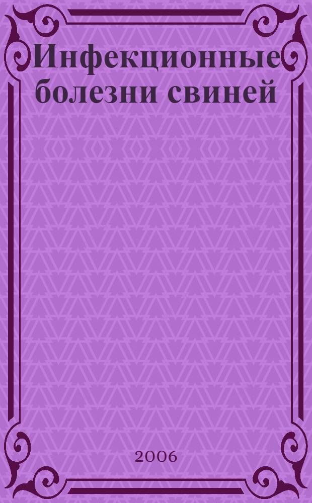 Инфекционные болезни свиней : (этиология, эпизоотология, диагностика, профилактика)