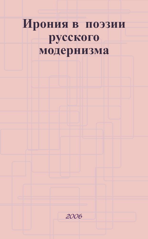 Ирония в поэзии русского модернизма (1890-1910 годы)