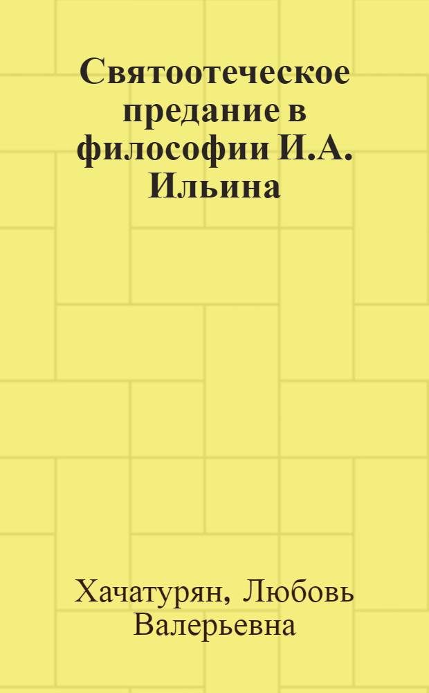 Святоотеческое предание в философии И.А. Ильина : автореферат диссертации на соискание ученой степени к.культурологии : специальность 24.00.01