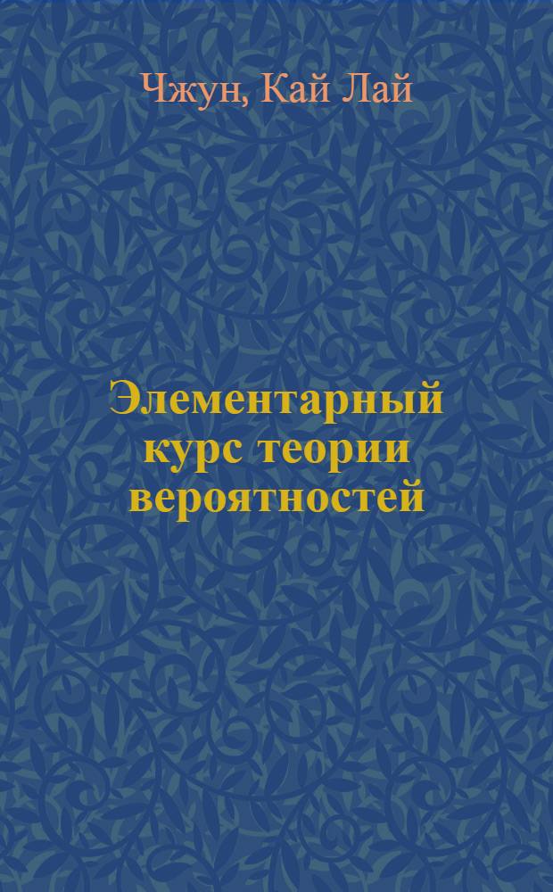Элементарный курс теории вероятностей : стохастические процессы и финансовая математика : учебник