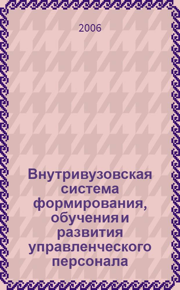 Внутривузовская система формирования, обучения и развития управленческого персонала : учебное пособие