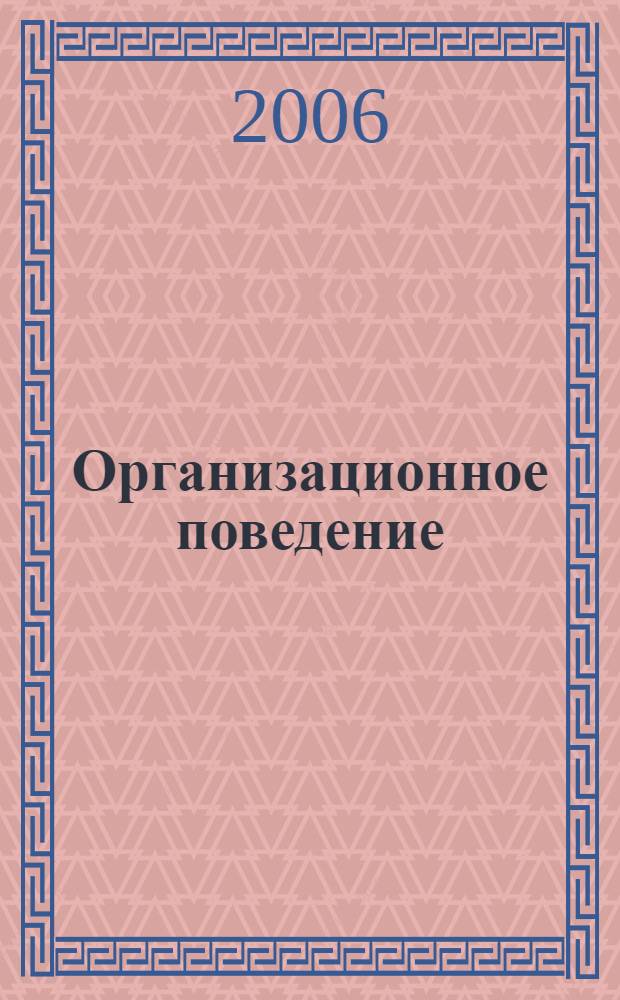 Организационное поведение : учебное пособие по специальности "Менеджмент организации"