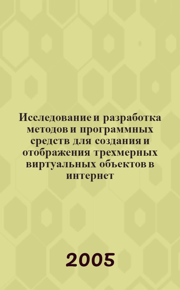 Исследование и разработка методов и программных средств для создания и отображения трехмерных виртуальных объектов в интернет : автореферат диссертации на соискание ученой степени к.т.н. : специальность 05.13.12