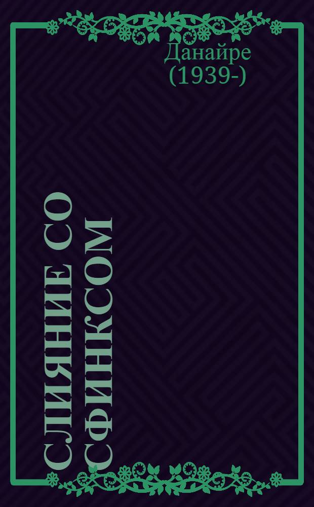 Слияние со Сфинксом : тени сомнамбулы