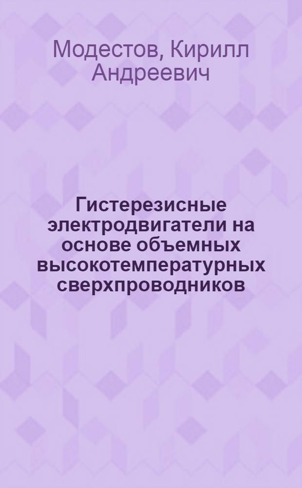 Гистерезисные электродвигатели на основе объемных высокотемпературных сверхпроводников : автореферат диссертации на соискание ученой степени к.т.н. : специальность 05.09.01