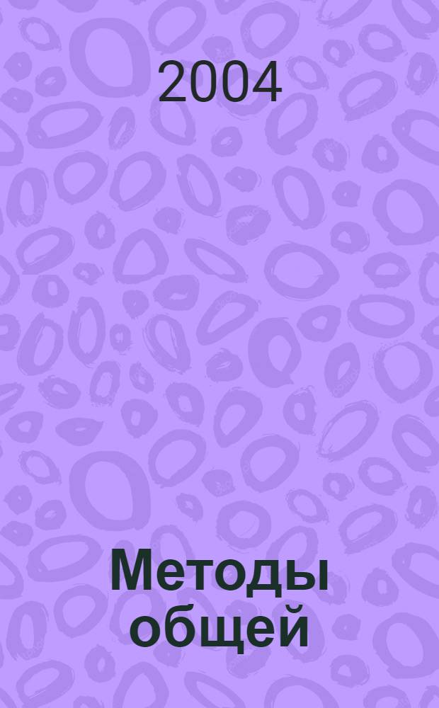 Методы общей : автореферат диссертации на соискание ученой степени : специальность