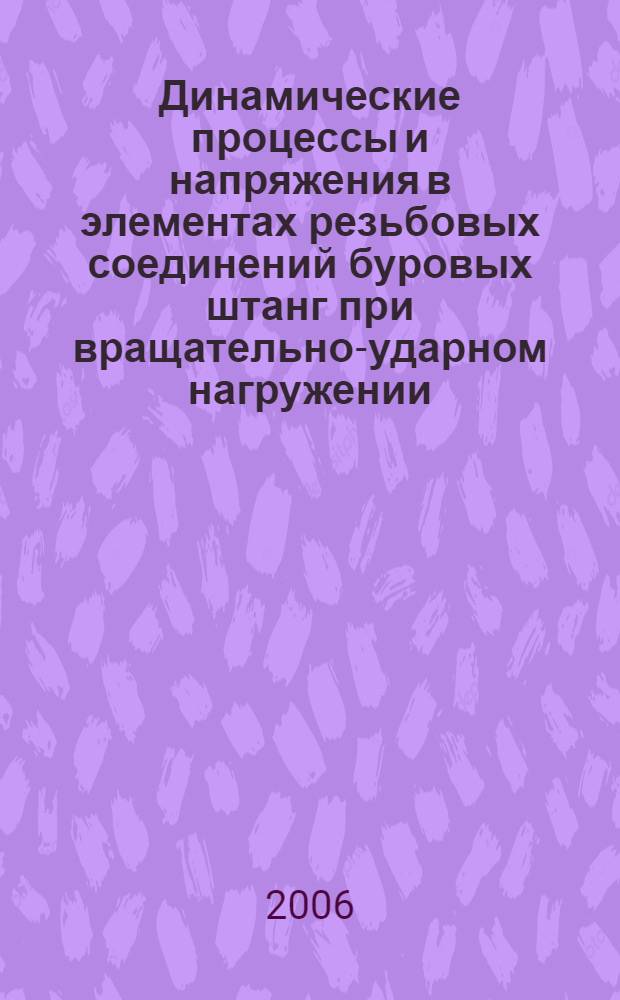Динамические процессы и напряжения в элементах резьбовых соединений буровых штанг при вращательно-ударном нагружении