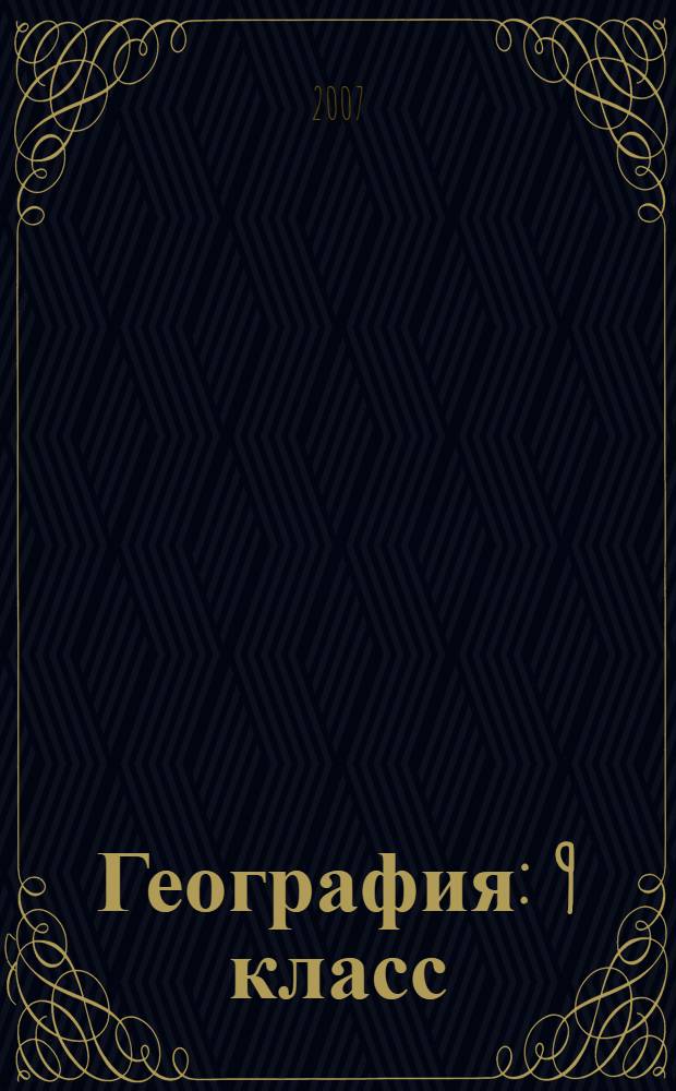 География : 9 класс