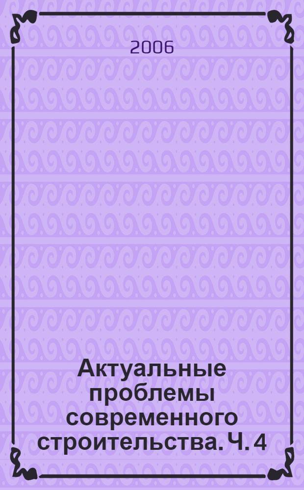 Актуальные проблемы современного строительства. Ч. 4