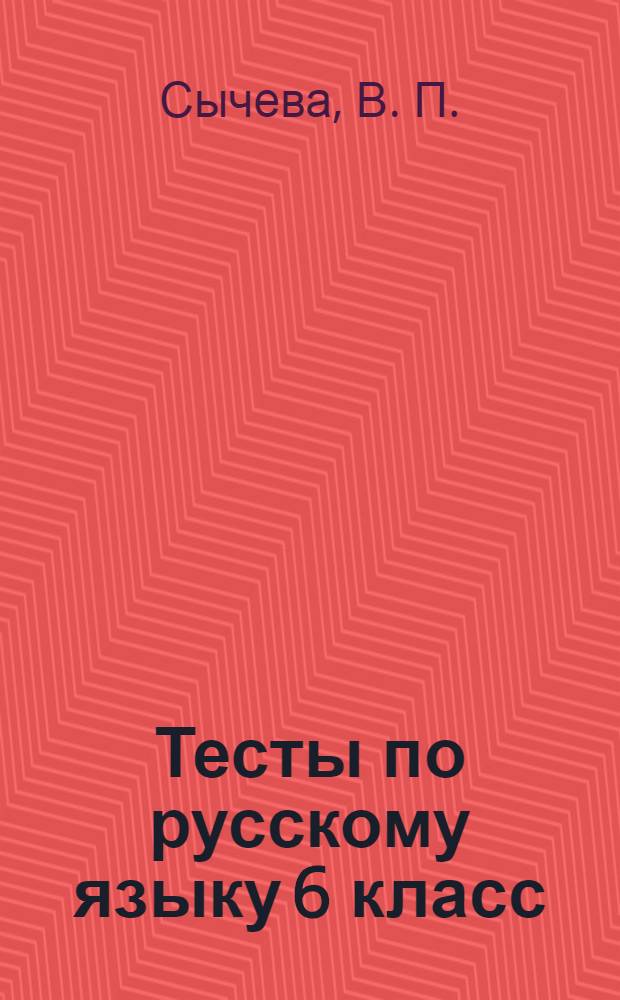 Тесты по русскому языку 6 класс : К учебнику М.М.Разумовской ..