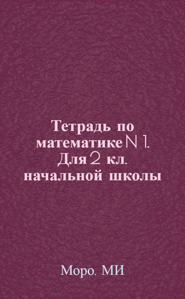 Тетрадь по математике N 1. Для 2 кл. начальной школы