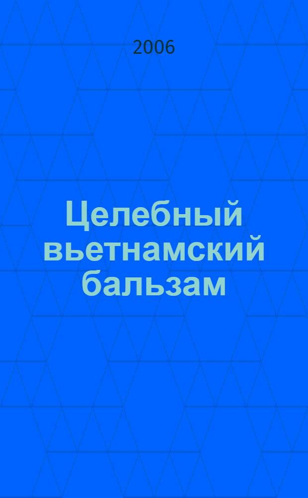 Целебный вьетнамский бальзам