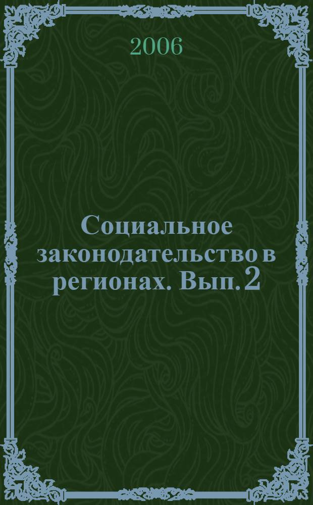 Социальное законодательство в регионах. Вып. 2