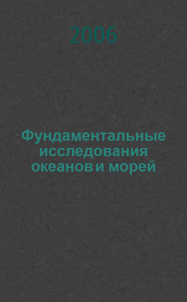 Фундаментальные исследования океанов и морей = Basic researches of oceans and seas : в 2 кн. : сборник