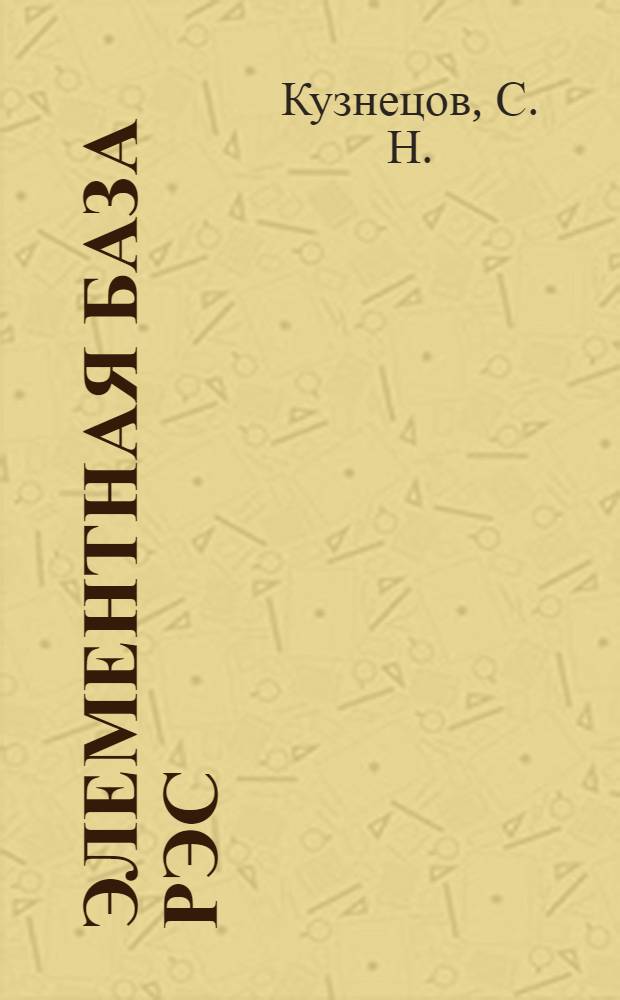 Элементная база РЭС: учеб. пособие к лабораторным работам