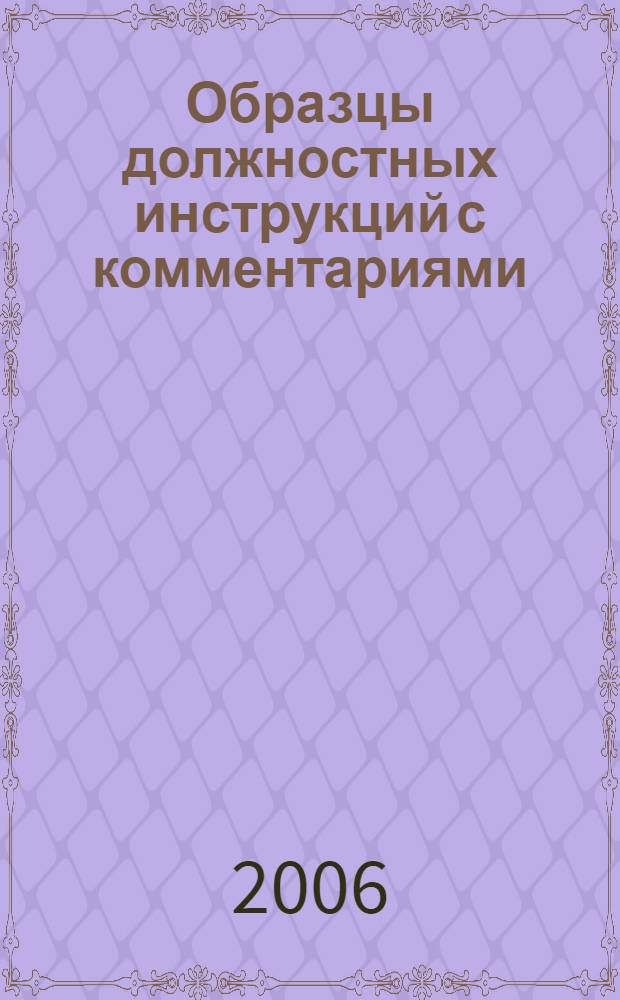Образцы должностных инструкций с комментариями