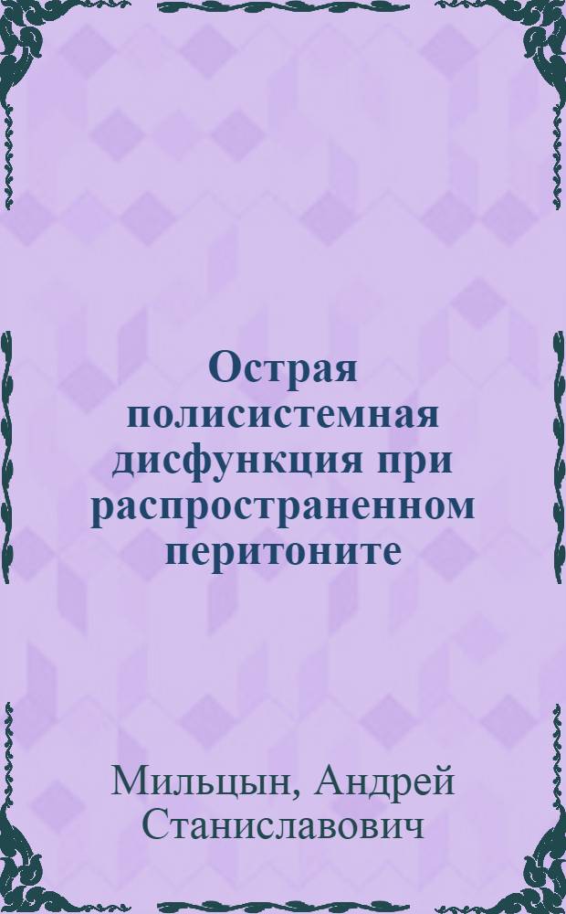 Острая полисистемная дисфункция при распространенном перитоните : автореферат диссертации на соискание ученой степени д.м.н. : специальность 14.00.37