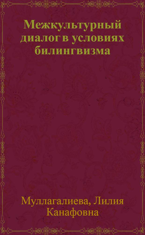 Межкультурный диалог в условиях билингвизма : монография