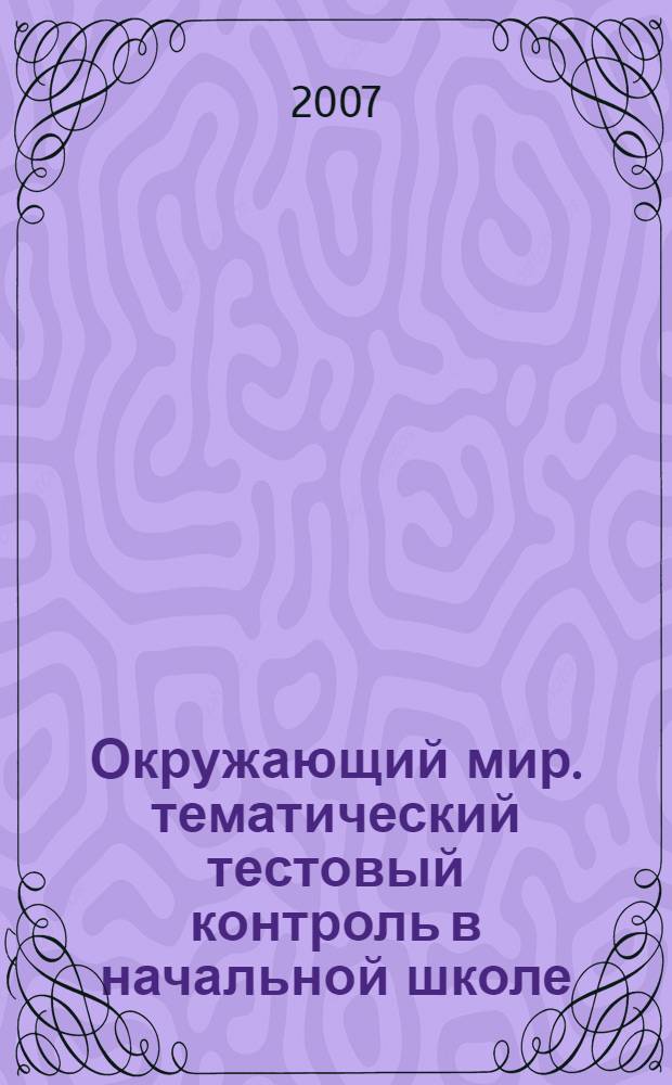 Окружающий мир. тематический тестовый контроль в начальной школе
