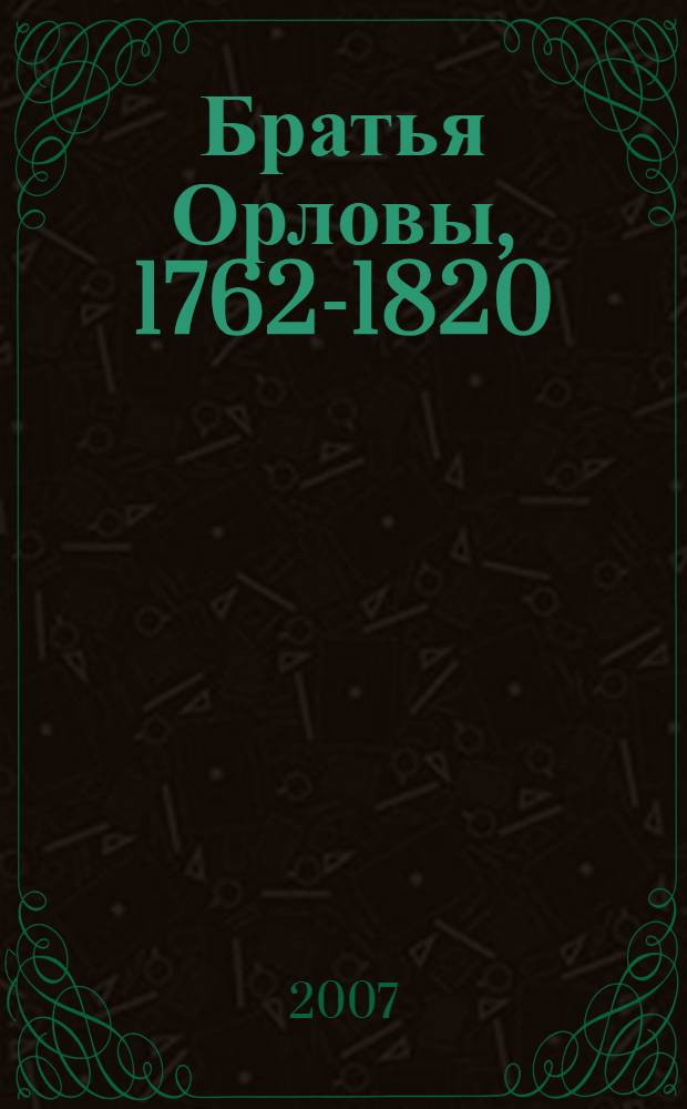 Братья Орловы, 1762-1820