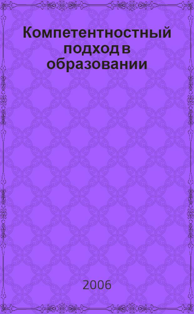 Компетентностный подход в образовании: достижения, проблемы и опыт образовательной практики Екатеринбурга : материалы XII городских педагогических чтений