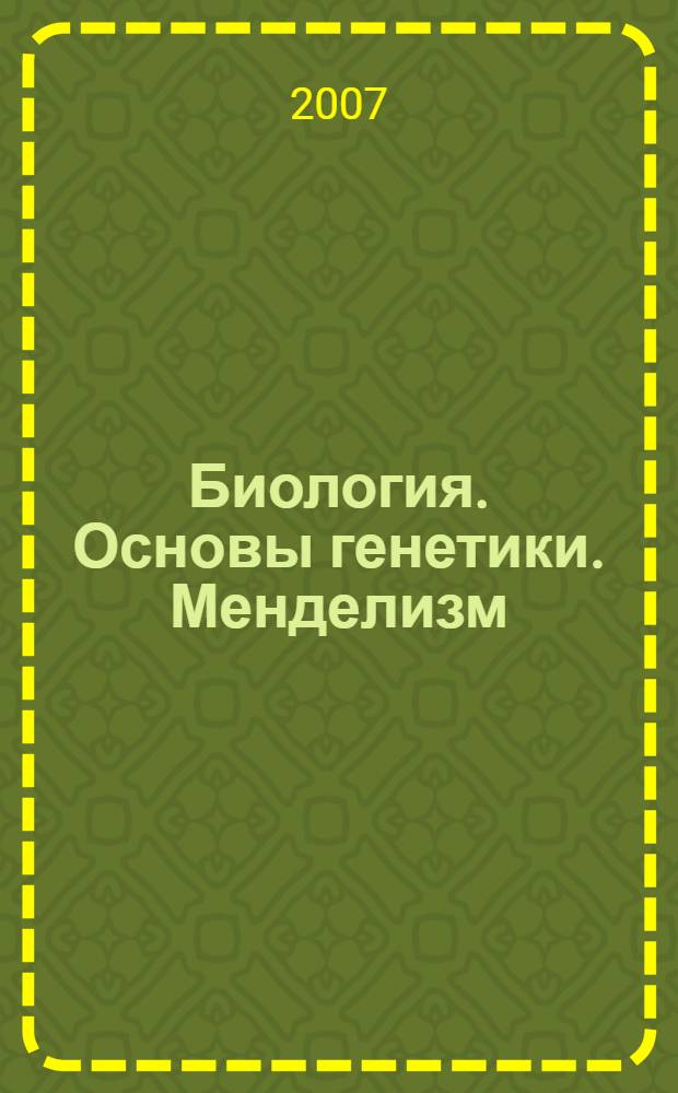 Биология. Основы генетики. Менделизм : уроки с использованием модульной технологии : 10 класс