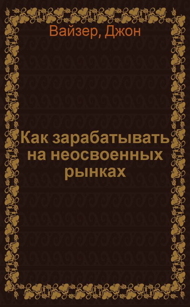 Как зарабатывать на неосвоенных рынках : потребители с низким уровнем дохода