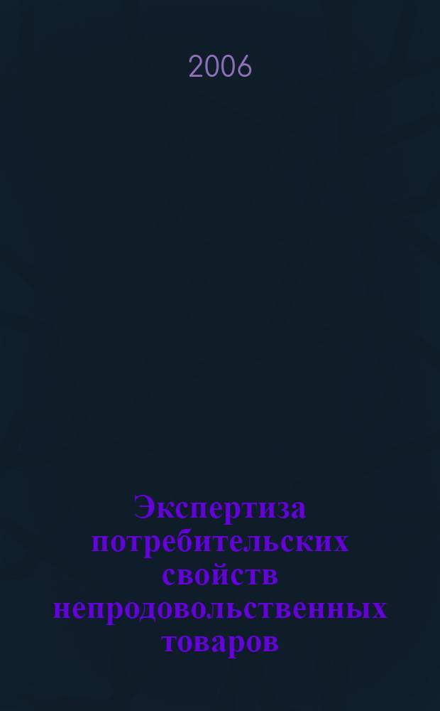 Экспертиза потребительских свойств непродовольственных товаров : учебное пособие : для студентов специальностей : 080401 "Товароведение и экспертиза товаров", 080402 "Товароведение" вузов региона