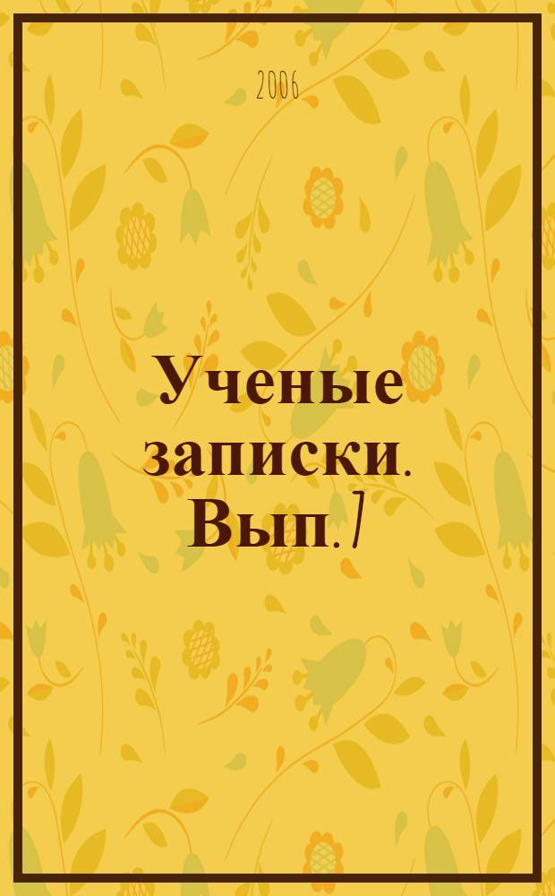 Ученые записки. Вып. 7