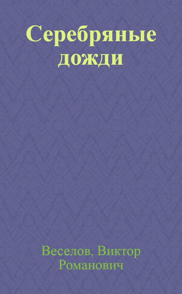 Серебряные дожди : стихи, баллады, песни