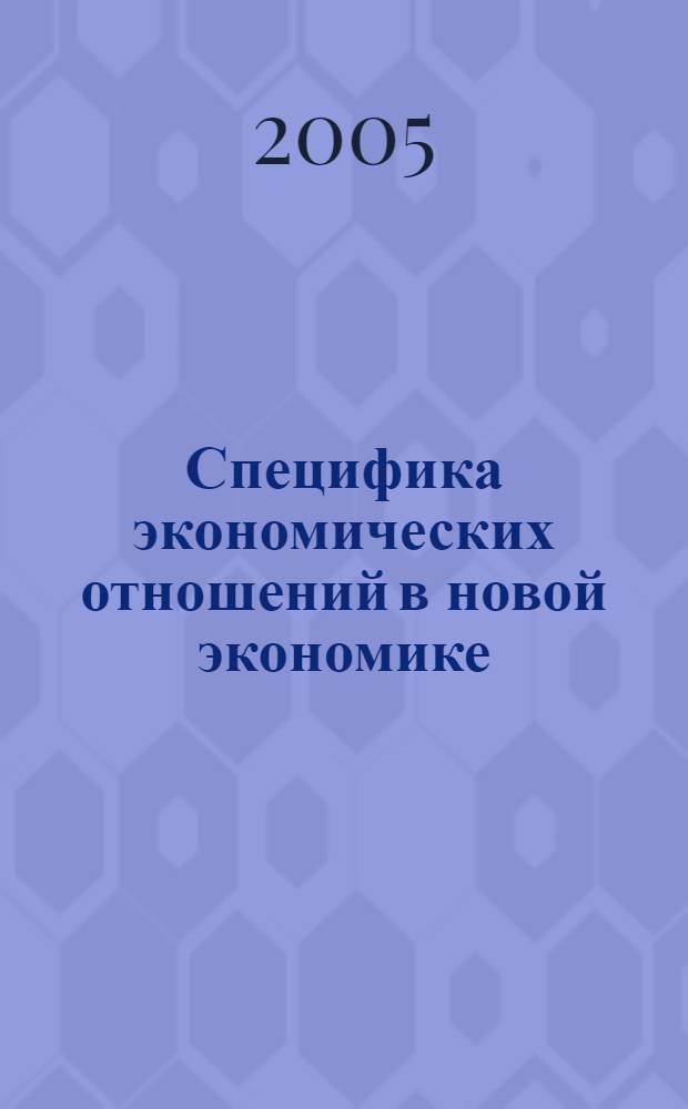 Специфика экономических отношений в новой экономике