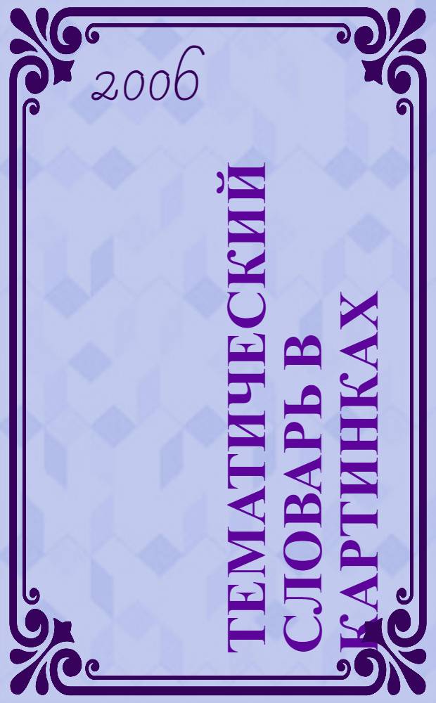 Тематический словарь в картинках: Мир человека. Посуда. Продукты питания (программа "Я-человек")