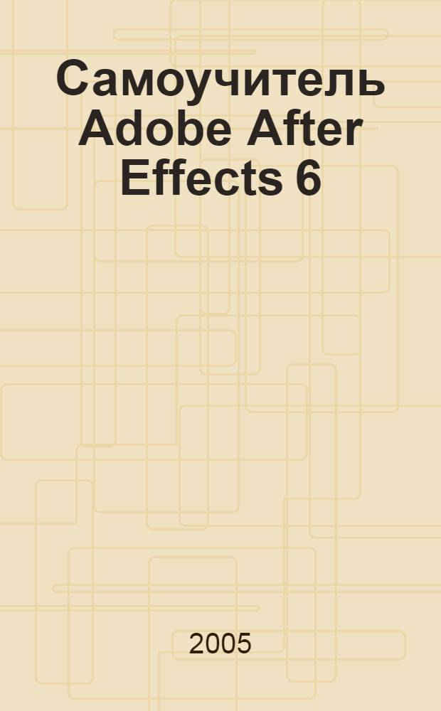 Самоучитель Adobe After Effects 6