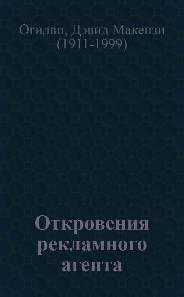 Откровения рекламного агента