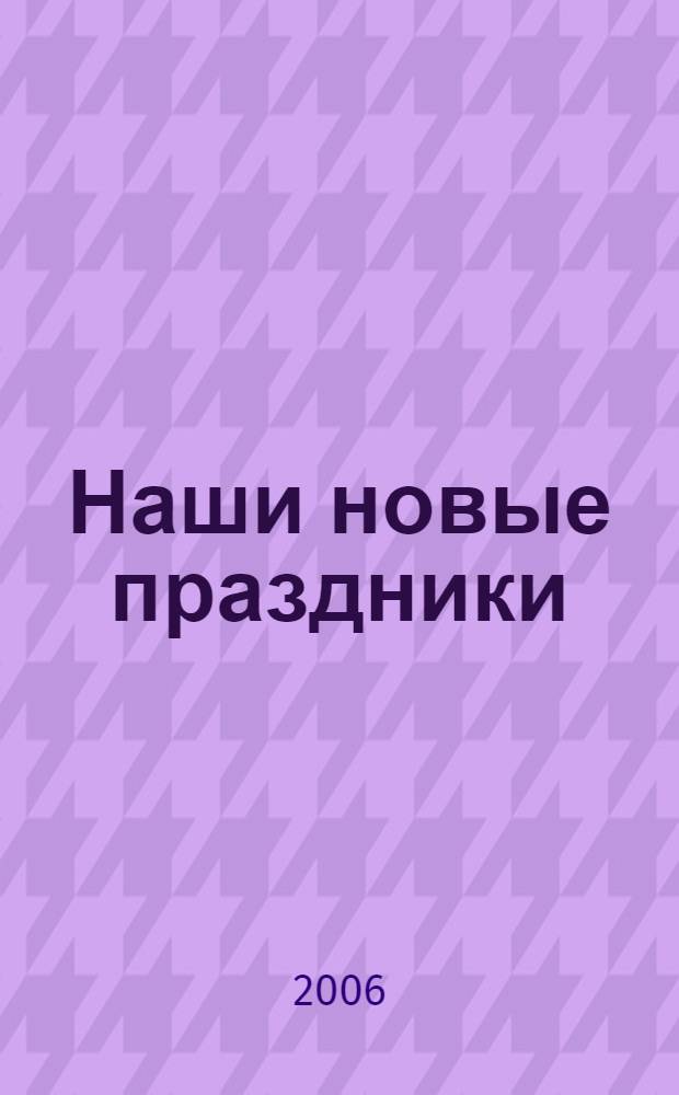 Наши новые праздники : Хеллоуин, Рождество, День Святого Валентина и другие