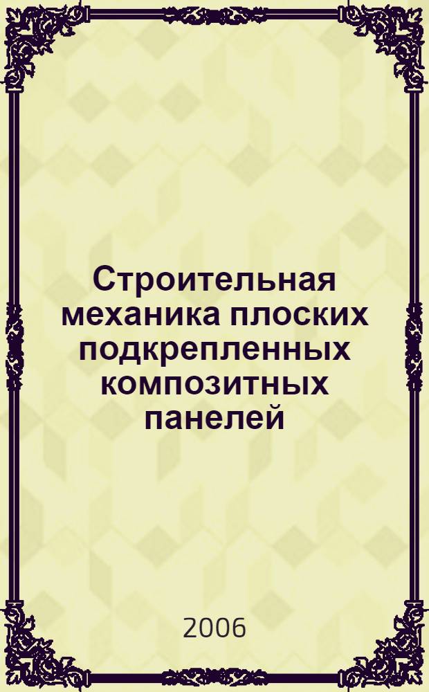 Строительная механика плоских подкрепленных композитных панелей : учебное пособие