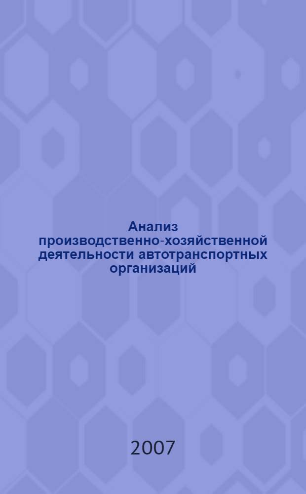 Анализ производственно-хозяйственной деятельности автотранспортных организаций : учебное пособие для студентов высших учебных заведений, обучающихся по специальности "Менеджмент организации"