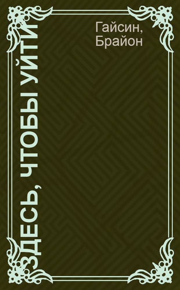 Здесь, чтобы уйти : роман