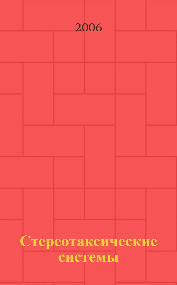 Стереотаксические системы