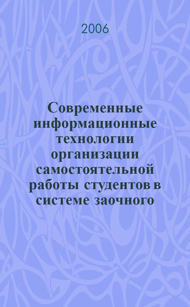 Современные информационные технологии организации самостоятельной работы студентов в системе заочного, вечернего обучения и экстерната : материалы первой внутривузовской учебно-методической конференции