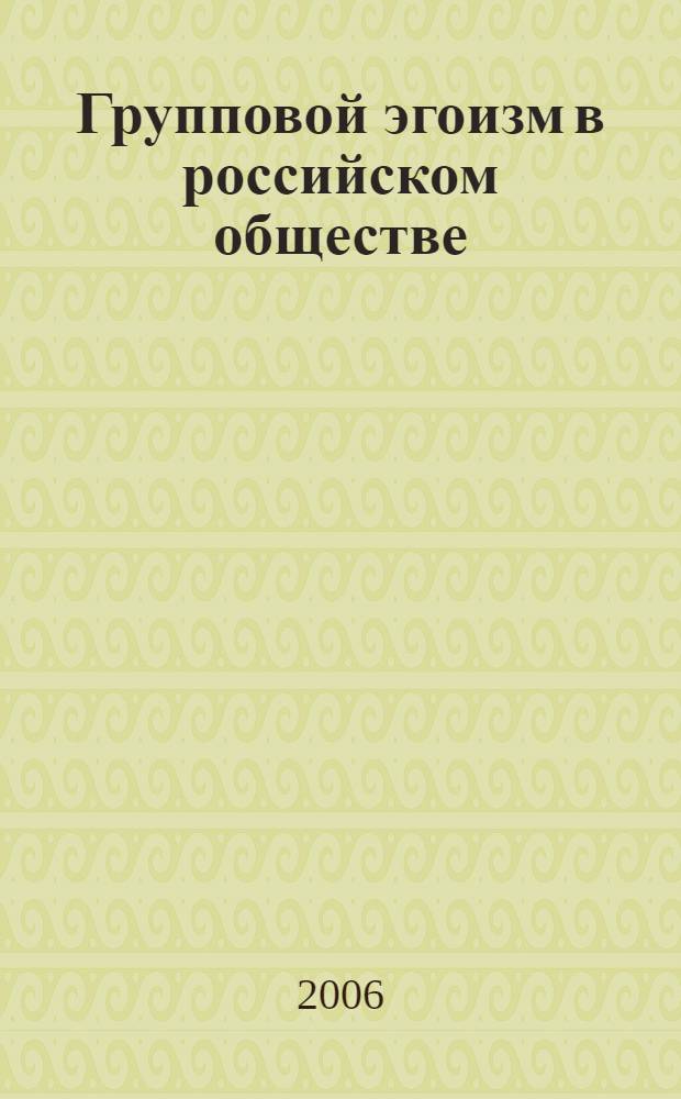 Групповой эгоизм в российском обществе: социологический анализ