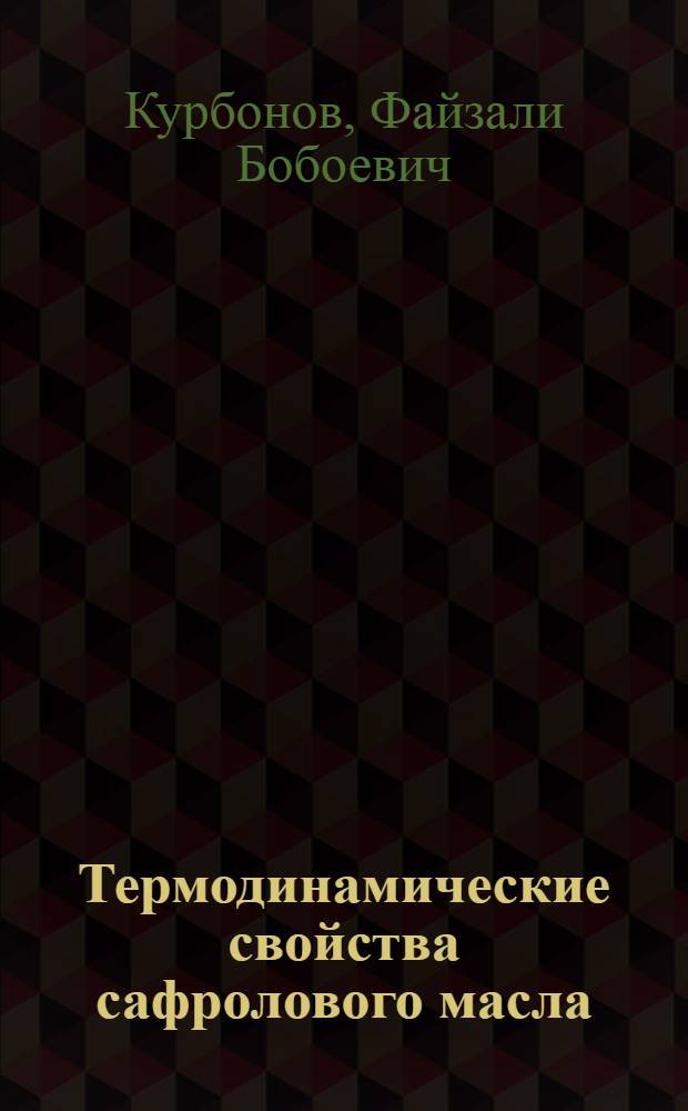Термодинамические свойства сафролового масла : автореферат диссертации на соискание ученой степени к.т.н. : специальность 02.00.04