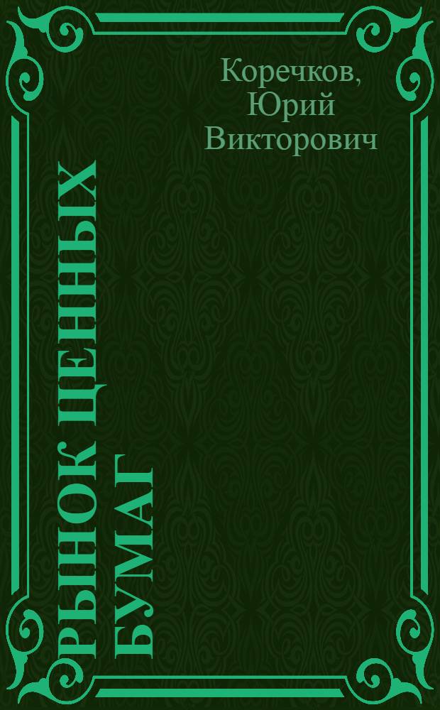 Рынок ценных бумаг : учебное пособие