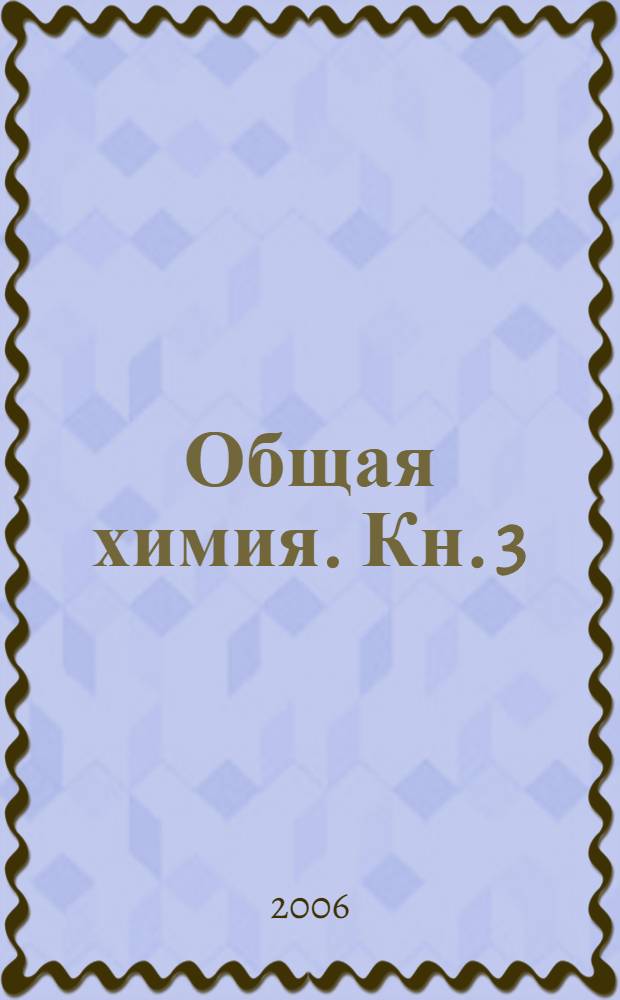 Общая химия. Кн. 3 : Избранные главы